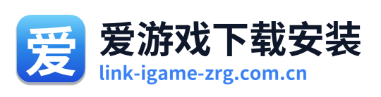 爱游戏下载安装